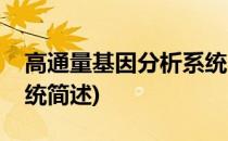 高通量基因分析系统(关于高通量基因分析系统简述)