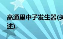 高通里中子发生器(关于高通里中子发生器简述)
