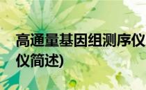 高通量基因组测序仪(关于高通量基因组测序仪简述)