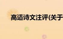 高适诗文注评(关于高适诗文注评简述)
