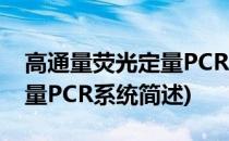 高通量荧光定量PCR系统(关于高通量荧光定量PCR系统简述)