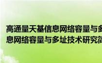 高通量天基信息网络容量与多址技术研究(关于高通量天基信息网络容量与多址技术研究简述)
