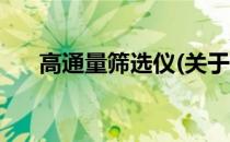高通量筛选仪(关于高通量筛选仪简述)