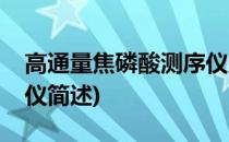 高通量焦磷酸测序仪(关于高通量焦磷酸测序仪简述)