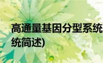 高通量基因分型系统(关于高通量基因分型系统简述)