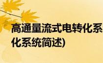 高通量流式电转化系统(关于高通量流式电转化系统简述)