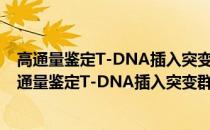 高通量鉴定T-DNA插入突变群体插入位点旁侧序列(关于高通量鉴定T-DNA插入突变群体插入位点旁侧序列简述)