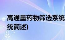高通量药物筛选系统(关于高通量药物筛选系统简述)