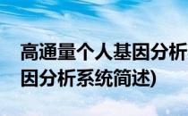 高通量个人基因分析系统(关于高通量个人基因分析系统简述)