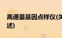 高通量基因点样仪(关于高通量基因点样仪简述)