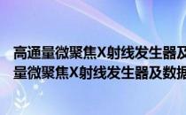 高通量微聚焦X射线发生器及数据自动化采集系统(关于高通量微聚焦X射线发生器及数据自动化采集系统简述)