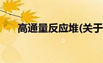 高通量反应堆(关于高通量反应堆简述)