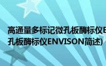 高通量多标记微孔板酶标仪ENVISON(关于高通量多标记微孔板酶标仪ENVISON简述)
