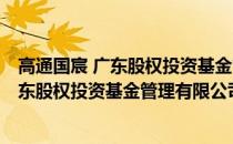 高通国宸 广东股权投资基金管理有限公司(关于高通国宸 广东股权投资基金管理有限公司简述)