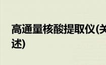 高通量核酸提取仪(关于高通量核酸提取仪简述)