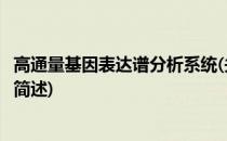 高通量基因表达谱分析系统(关于高通量基因表达谱分析系统简述)