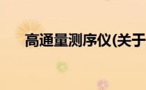 高通量测序仪(关于高通量测序仪简述)