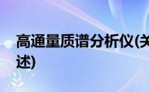 高通量质谱分析仪(关于高通量质谱分析仪简述)