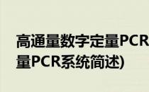 高通量数字定量PCR系统(关于高通量数字定量PCR系统简述)