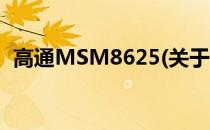 高通MSM8625(关于高通MSM8625简述)