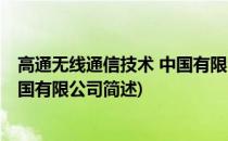 高通无线通信技术 中国有限公司(关于高通无线通信技术 中国有限公司简述)