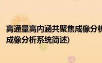 高通量高内涵共聚焦成像分析系统(关于高通量高内涵共聚焦成像分析系统简述)
