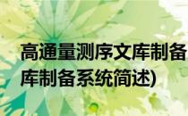 高通量测序文库制备系统(关于高通量测序文库制备系统简述)