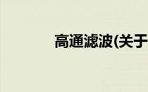 高通滤波(关于高通滤波简述)