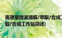 高通量微波消解/萃取/合成工作站(关于高通量微波消解/萃取/合成工作站简述)