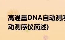 高通量DNA自动测序仪(关于高通量DNA自动测序仪简述)