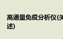 高通量免疫分析仪(关于高通量免疫分析仪简述)