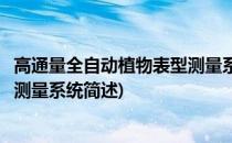 高通量全自动植物表型测量系统(关于高通量全自动植物表型测量系统简述)