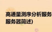 高通量测序分析服务器(关于高通量测序分析服务器简述)