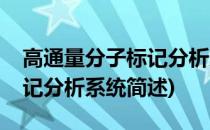 高通量分子标记分析系统(关于高通量分子标记分析系统简述)