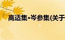 高适集·岑参集(关于高适集·岑参集简述)