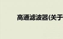 高通滤波器(关于高通滤波器简述)