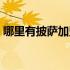 哪里有披萨加盟（延安手抓披萨加盟怎么样）