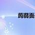 蒟蒻面是什么（蒟蒻面怎么做）