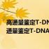 高通量鉴定T-DNA插入突变群体插入位点旁侧序列(关于高通量鉴定T-DNA插入突变群体插入位点旁侧序列简述)