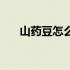 山药豆怎么吃降血糖（山药豆怎么吃）