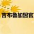 吉布鲁加盟官方网站（吉布鲁可不可以加盟）