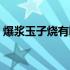 爆浆玉子烧有哪些口味（爆浆玉子烧怎么做）