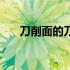 刀削面的刀图片（刀削面的刀怎么做）