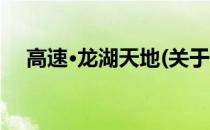 高速·龙湖天地(关于高速·龙湖天地简述)