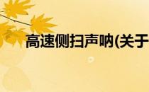 高速侧扫声呐(关于高速侧扫声呐简述)
