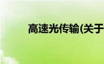 高速光传输(关于高速光传输简述)