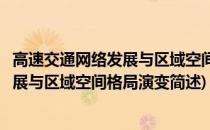 高速交通网络发展与区域空间格局演变(关于高速交通网络发展与区域空间格局演变简述)