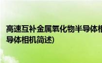 高速互补金属氧化物半导体相机(关于高速互补金属氧化物半导体相机简述)
