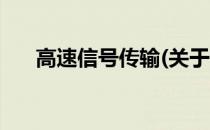 高速信号传输(关于高速信号传输简述)