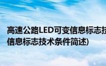 高速公路LED可变信息标志技术条件(关于高速公路LED可变信息标志技术条件简述)